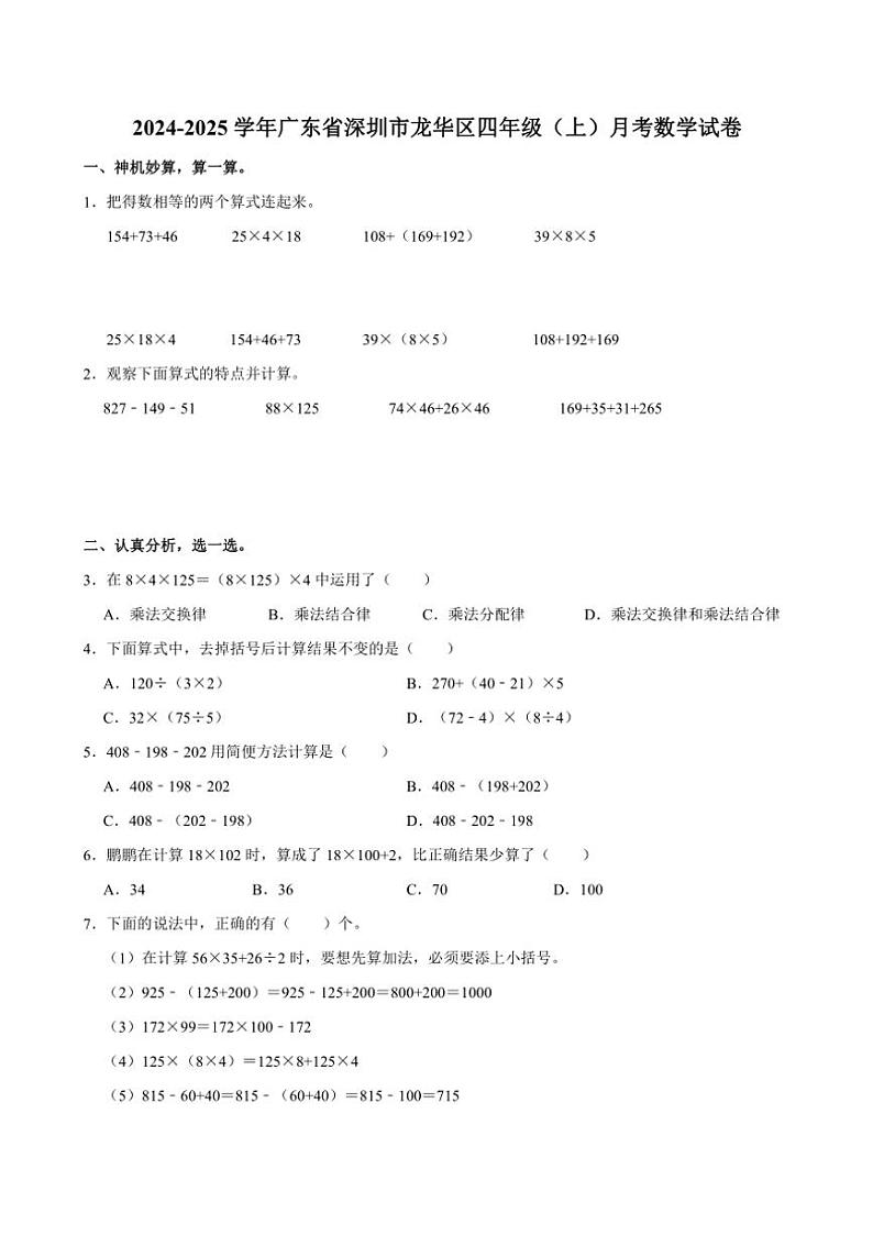 2024～2025学年广东省深圳市龙华区四年级(上)月考数学试卷(含答案)第1页