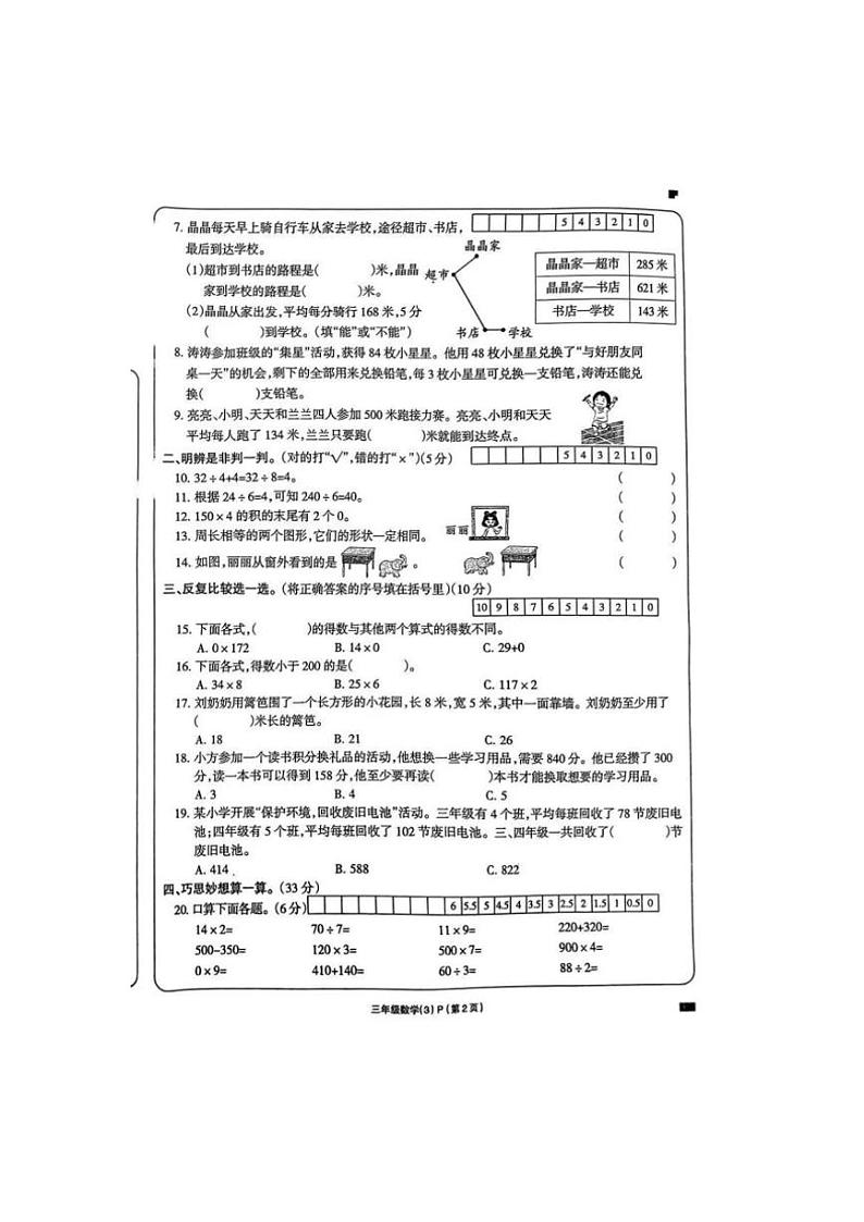 2024～2025学年河南省周口市扶沟县城郊乡七里井小学三年级(上)第一次月考数学试卷(无答案)第2页