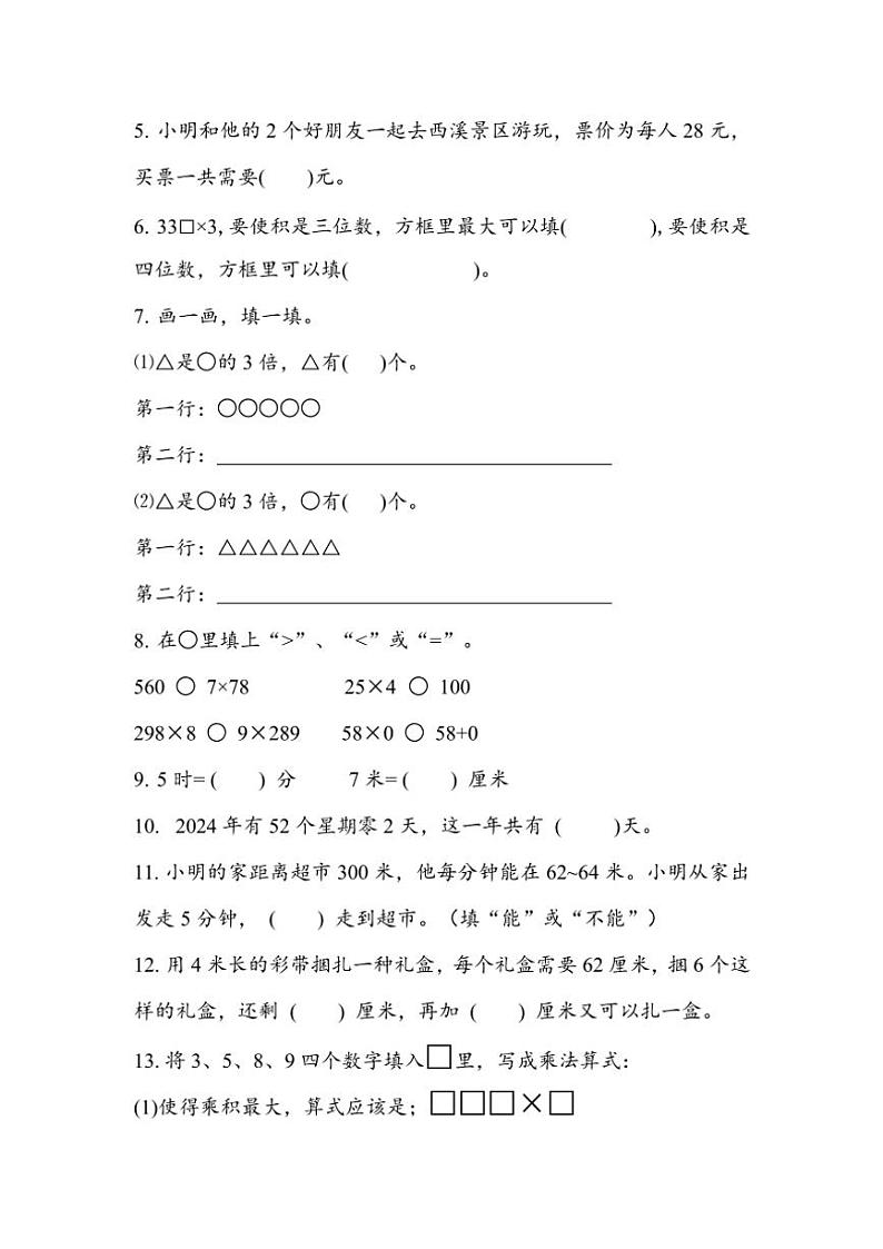 2024～2025学年江苏省盐城市东台市三年级(上)9月月考数学试卷(无答案)第2页