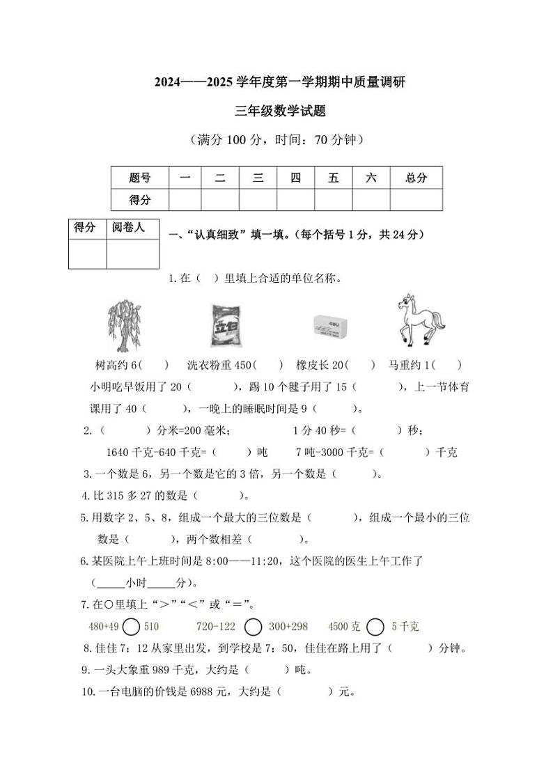 2024～2025学年山东省济宁市泗水县三年级(上)期中数学试卷(含答案)第1页