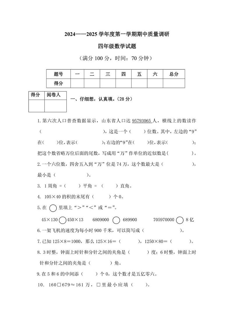 2024～2025学年山东省济宁市泗水县四年级(上)期中数学试卷(含答案)第1页
