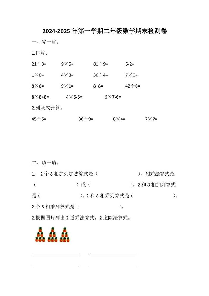 2024～2025学年山东省烟台市二年级(上)数学期末检测卷(含答案)第1页