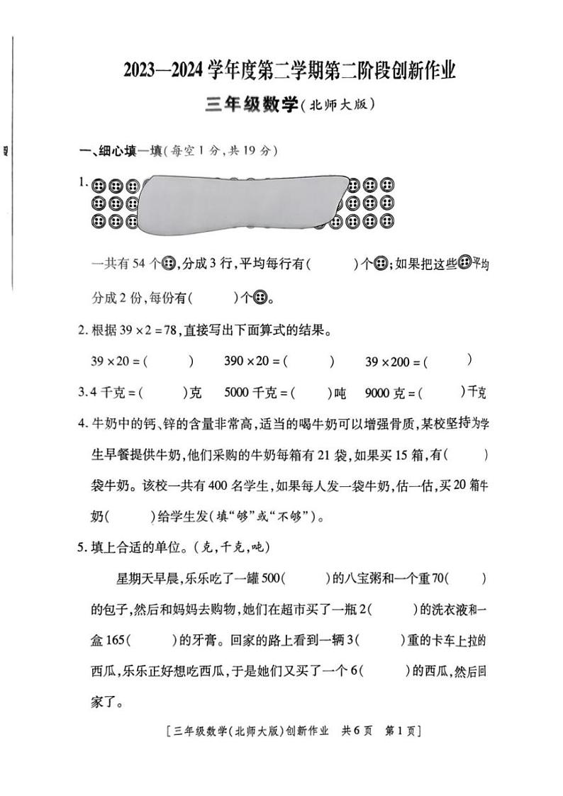 2024～2025学年陕西省咸阳市永寿县监军镇封侯完小三年级(上)第三阶段创新作业数学试卷(含答案)第1页