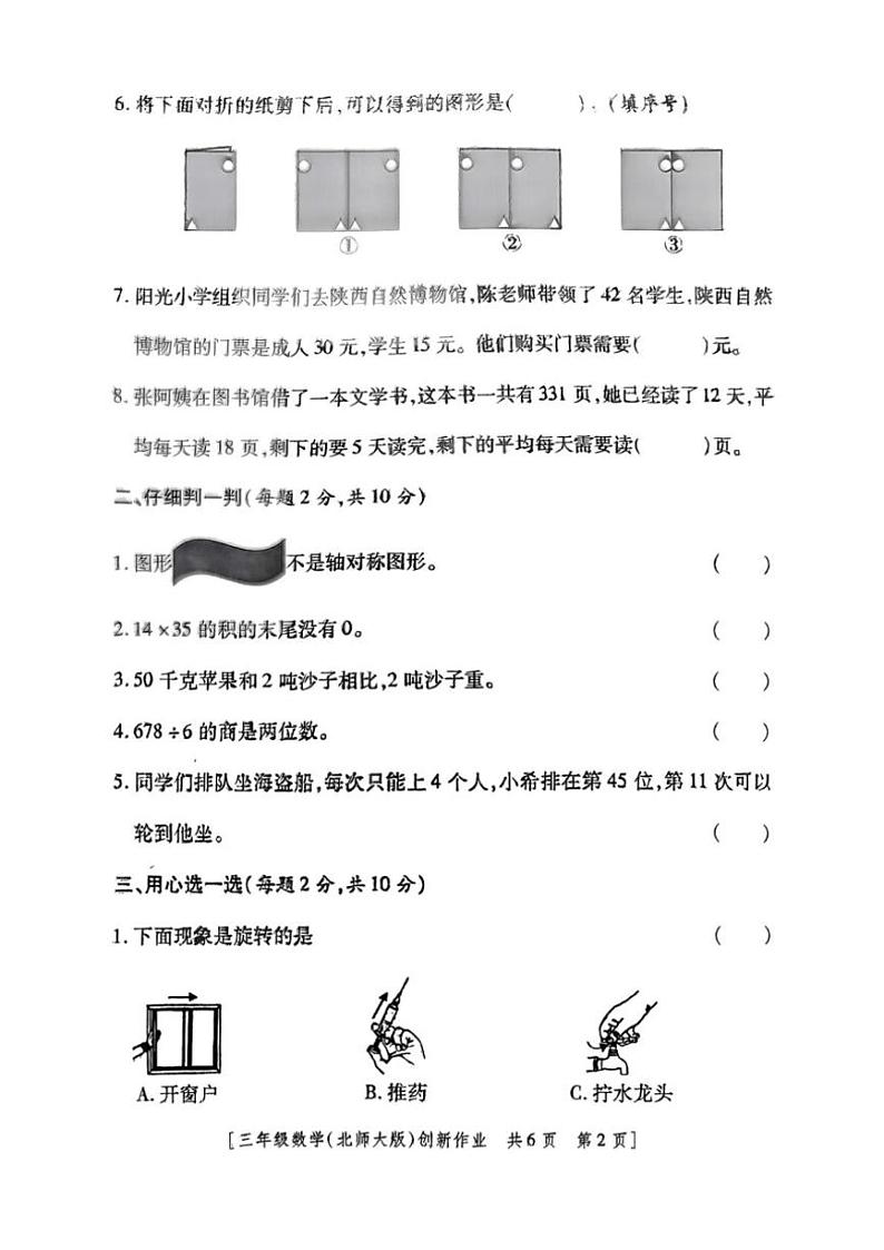 2024～2025学年陕西省咸阳市永寿县监军镇封侯完小三年级(上)第三阶段创新作业数学试卷(含答案)第2页
