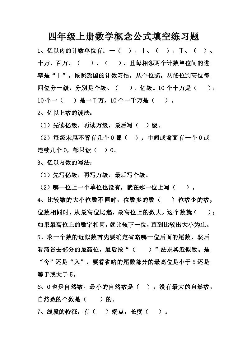 人教版四年级上册数学概念公式填空练习题2第1页