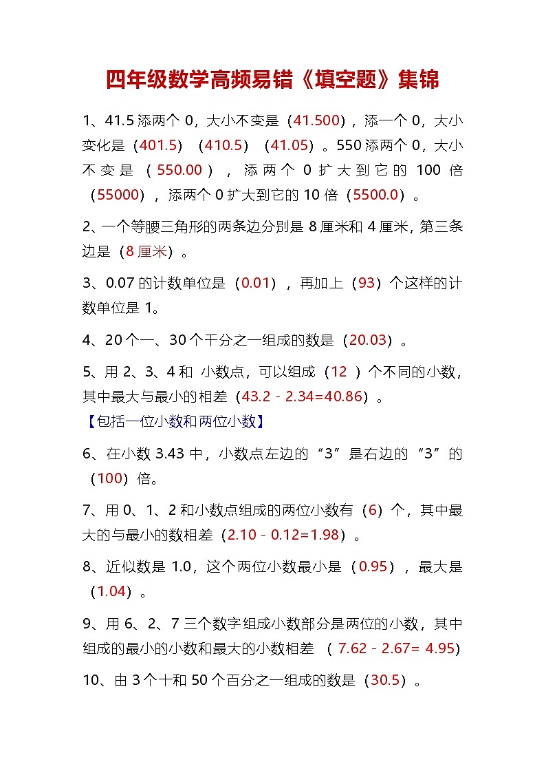 人教版四年级数学上册高频易错《填空题》练习集锦第1页