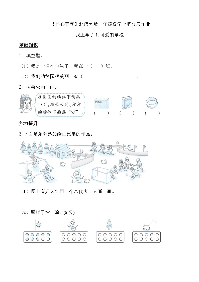 北师大版数学一年级上册-我上学了 1. 可爱的校园（作业）（含答案）第1页