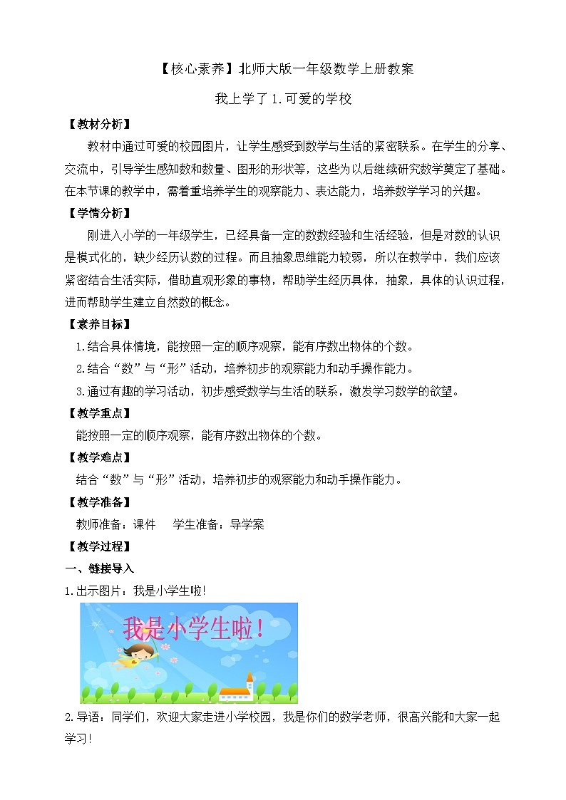 北师大版数学一年级上册-我上学了 1. 可爱的校园（教学设计）第1页