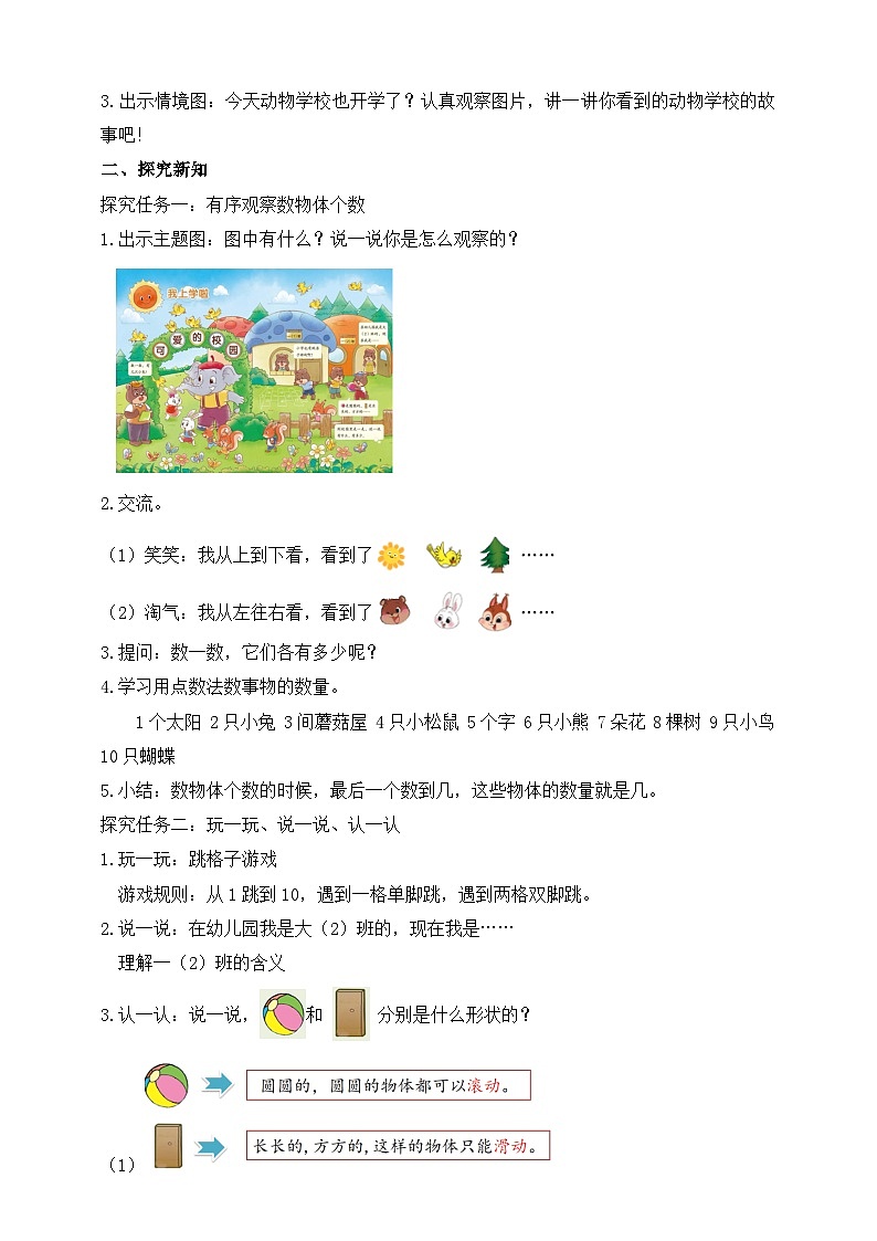 北师大版数学一年级上册-我上学了 1. 可爱的校园（教学设计）第2页