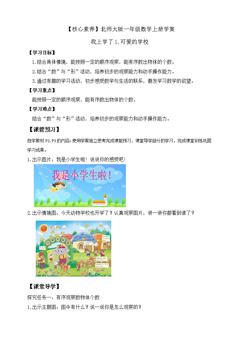 北师大版数学一年级上册-我上学了 1. 可爱的校园（学案）第1页