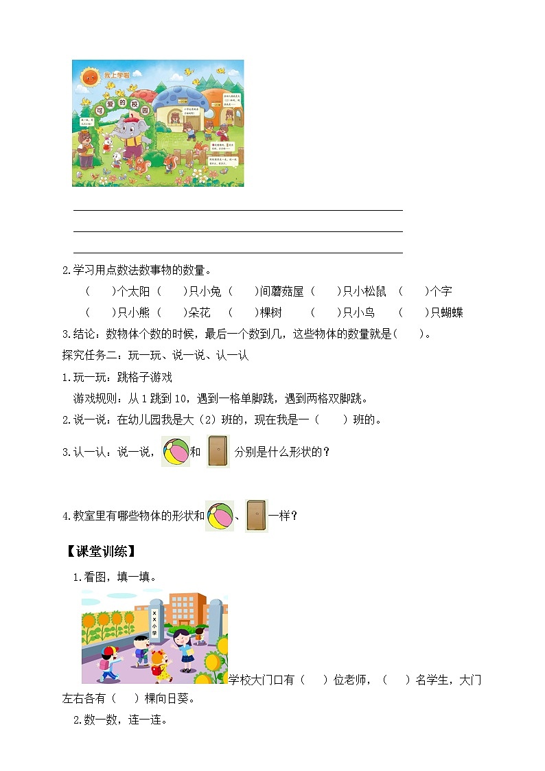北师大版数学一年级上册-我上学了 1. 可爱的校园（学案）第2页
