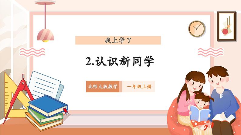 北师大版数学一年级上册-我上学了 2. 认识新同学（课件）第1页