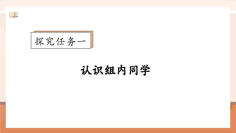 北师大版数学一年级上册-我上学了 2. 认识新同学（课件）第7页