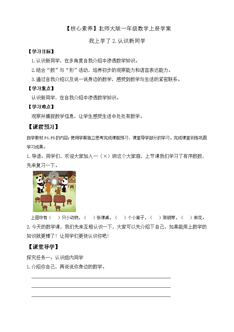 北师大版数学一年级上册-我上学了 2. 认识新同学（学案）第1页