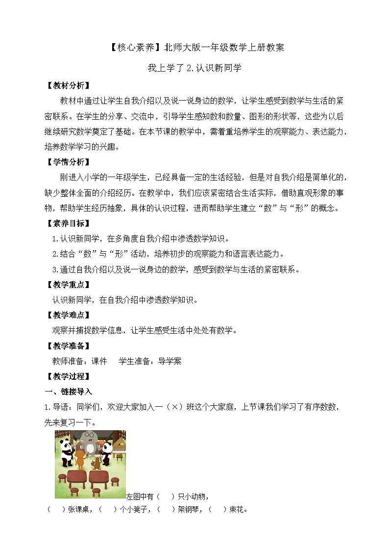北师大版数学一年级上册-我上学了 2. 认识新同学（教学设计）第1页