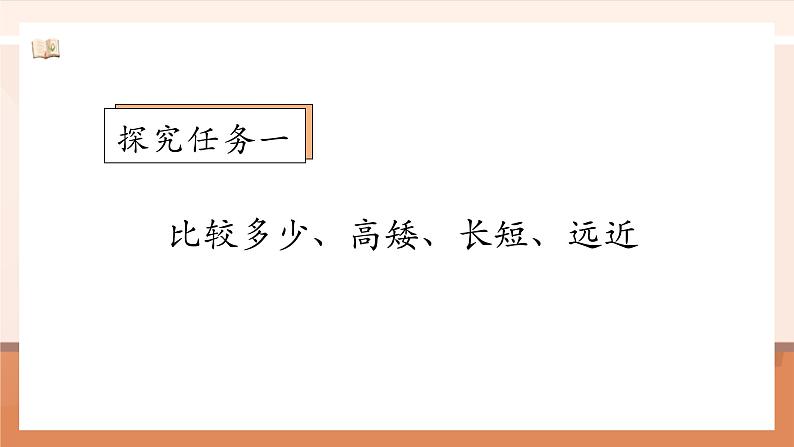 北师大版数学一年级上册-我上学了 3. 我们的操场（课件）第7页