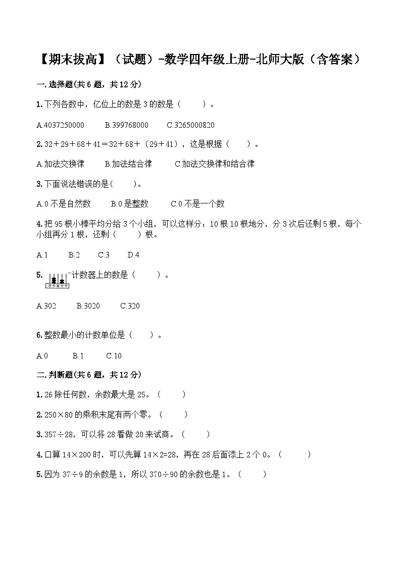 【期末拔高】小学数学四年级上册-期末测试卷一（含答案）北师大版第1页