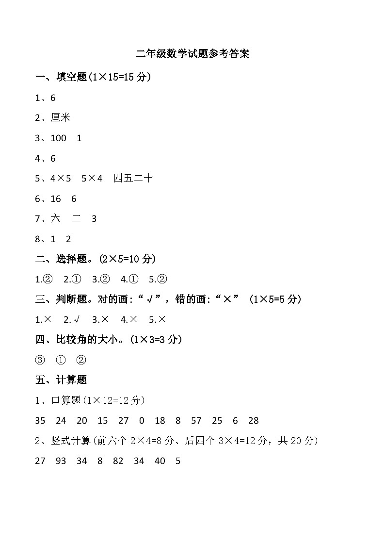 西藏自治区拉萨市城关区实验小学（东城分校）、第九小学2024-2025学年二年级数学期中试题参考答案第1页