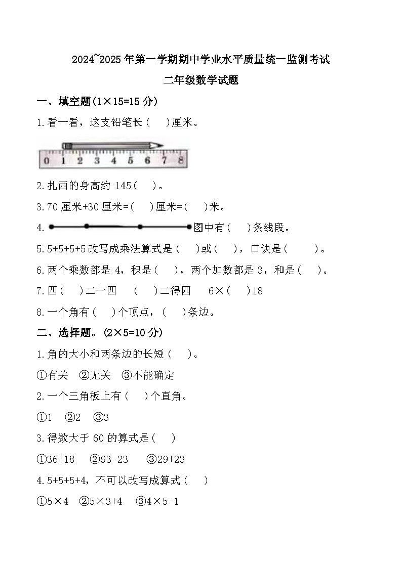 西藏自治区拉萨市城关区实验小学（东城分校）、第九小学2024-2025学年二年级数学期中试题第1页