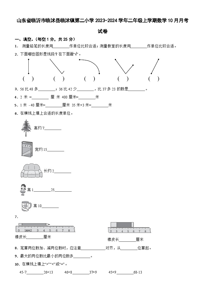 山东省临沂市临沭县临沭镇第二小学2023-2024学年二年级上学期10月月考数学试卷第1页