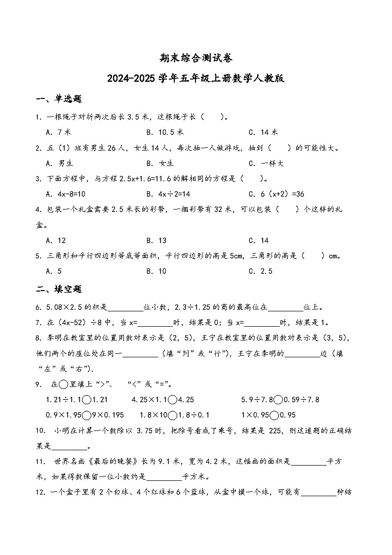 期末综合测试卷（试题）-2024-2025学年五年级上册数学人教版第1页