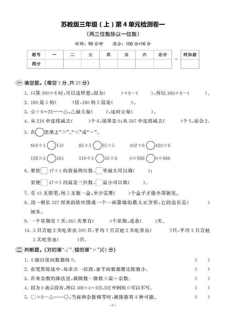 三（上）苏教版数学第四单元 检测卷第1页