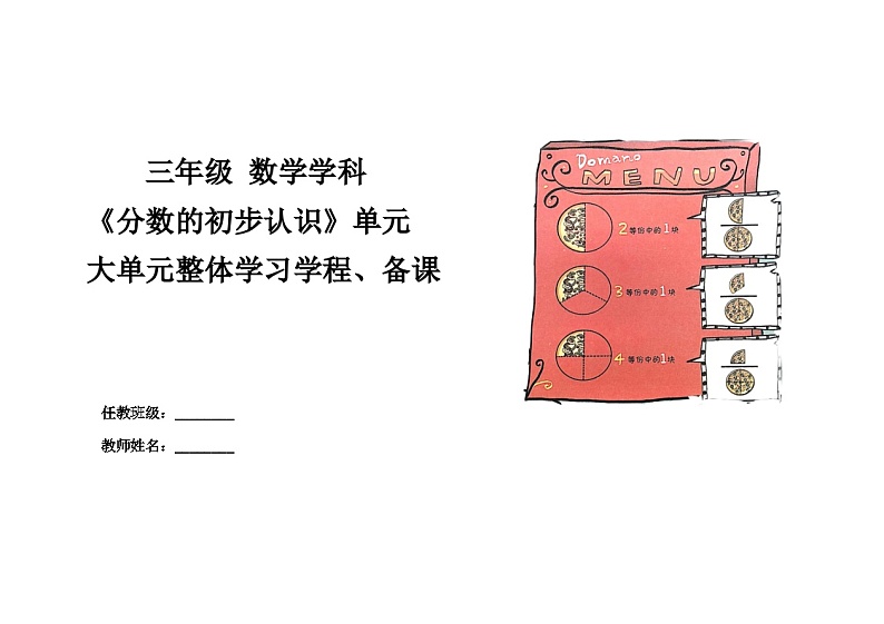 3第九单元《分数的初步认识》大单元教学设计-2024-2025学年三年级上册数学青岛版第1页