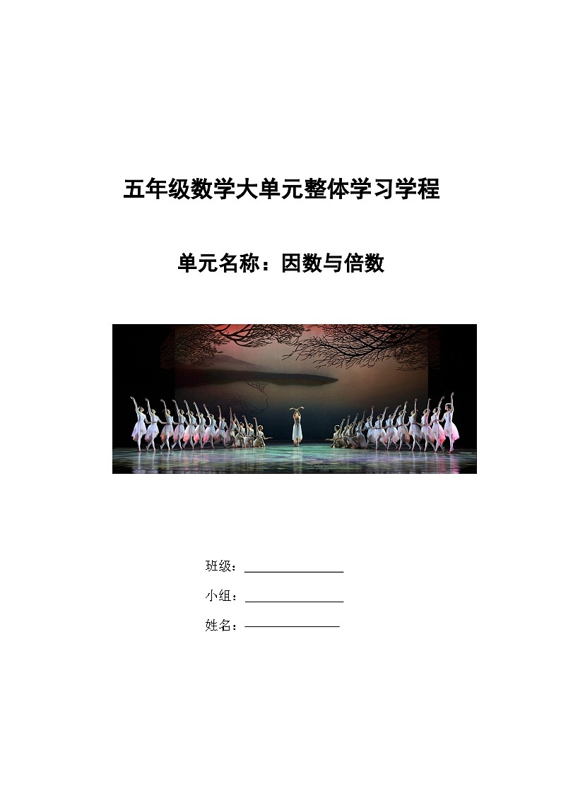 5第六单元《因数与倍数》（教学设计）-2024-2025学年五年级上册数学青岛版第1页
