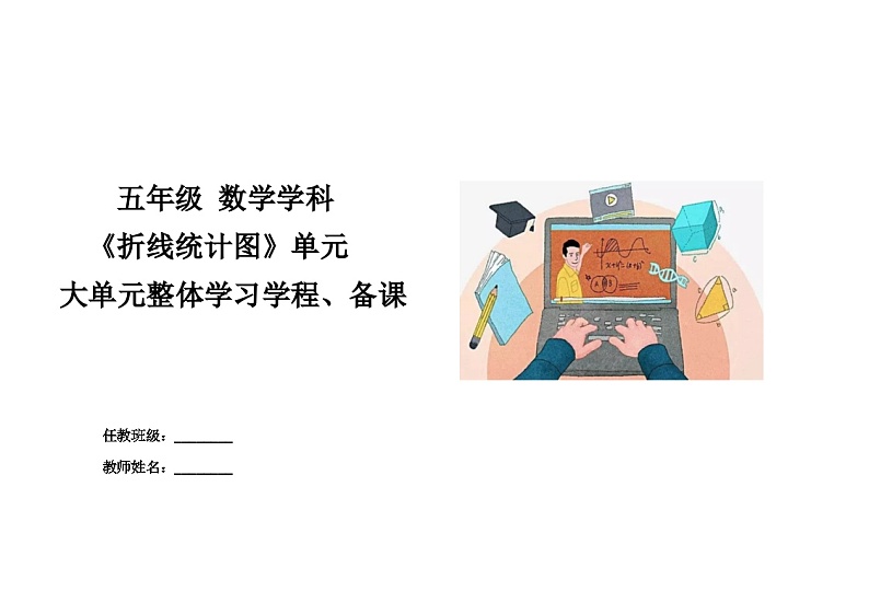 5第七单元《折线统计图》教学设计-2024-2025学年五年级上册数学青岛版第1页
