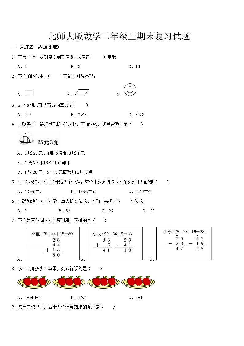 期末复习试题1（试题）-2024-2025学年二年级上册数学北师大版第1页