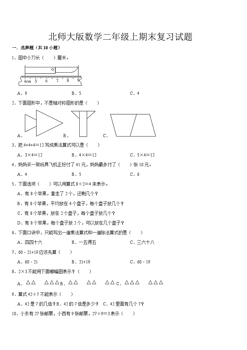 期末复习（试题）-2024-2025学年二年级上册数学北师大版第1页