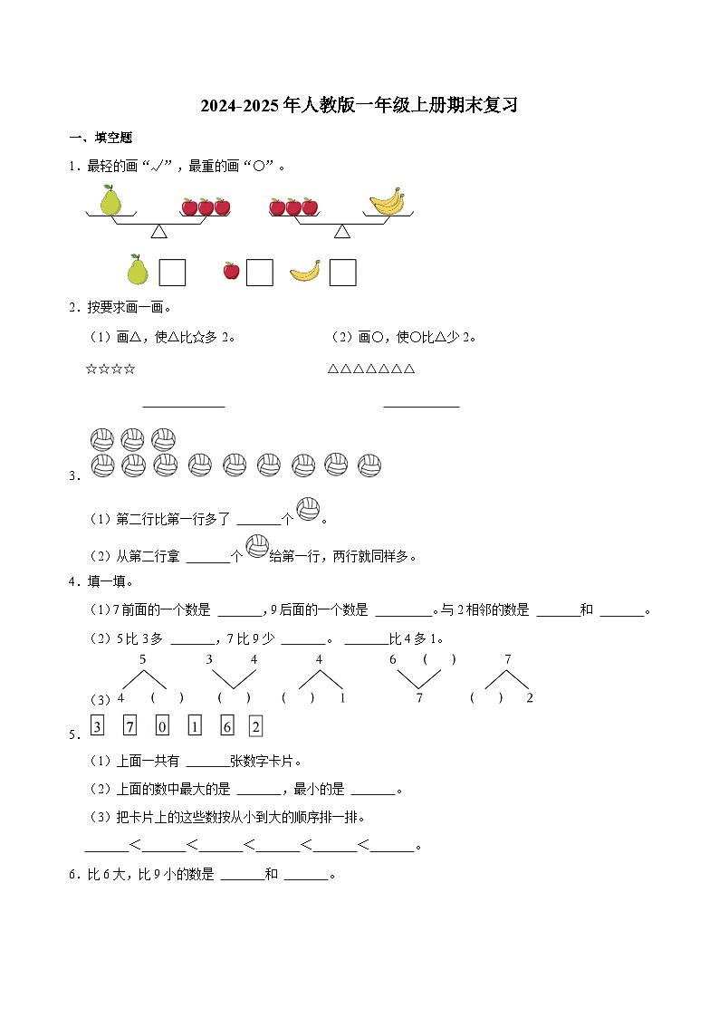期末复习（试题）-2024-2025年一年级上册数学人教版（2024）第1页