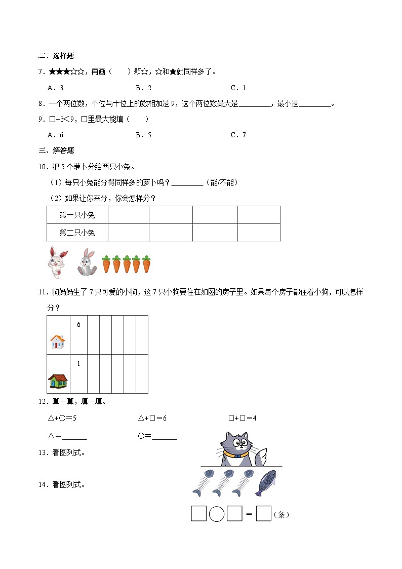 期末复习（试题）-2024-2025年一年级上册数学人教版（2024）第2页