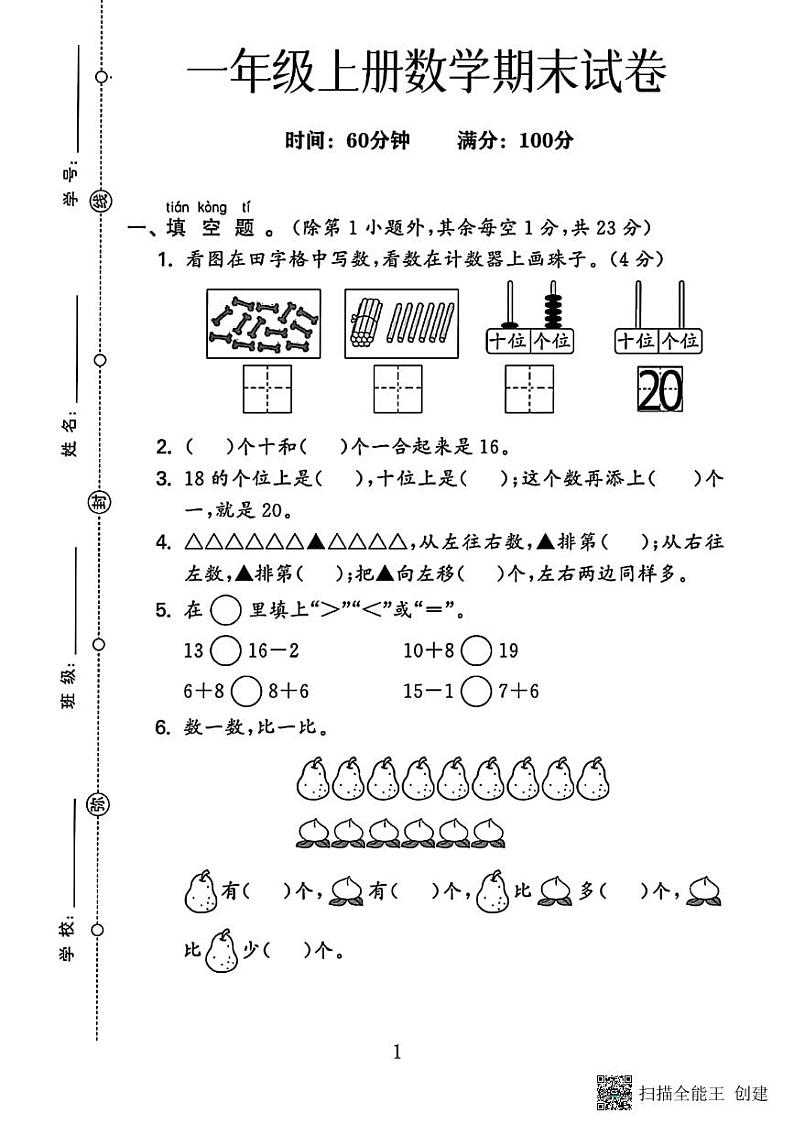 甘肃省张掖市甘州区2022-2023学年一年级上学期期末数学试卷第1页