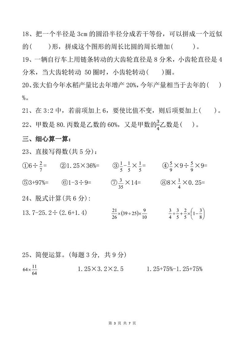 2024～2025学年西藏自治区拉萨市城关区实验小学六年级(上)期末数学试卷(含答案)第3页