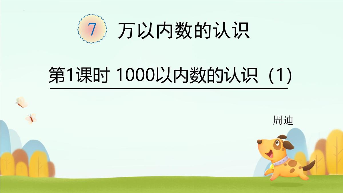 1000以内数的认识+（课件）-2024-2025学年二年级下册数学人教版第1页