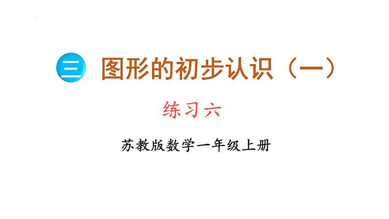 三 图形的初步认识（一） 练习六（课件）-2024-2025学年一年级上册数学苏教版第1页