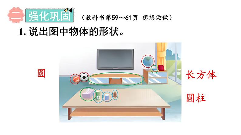 三 图形的初步认识（一） 练习六（课件）-2024-2025学年一年级上册数学苏教版第5页