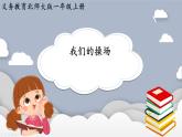 我上学啦 3.我们的操场（课件）-2024-2025学年一年级上册数学北师大版