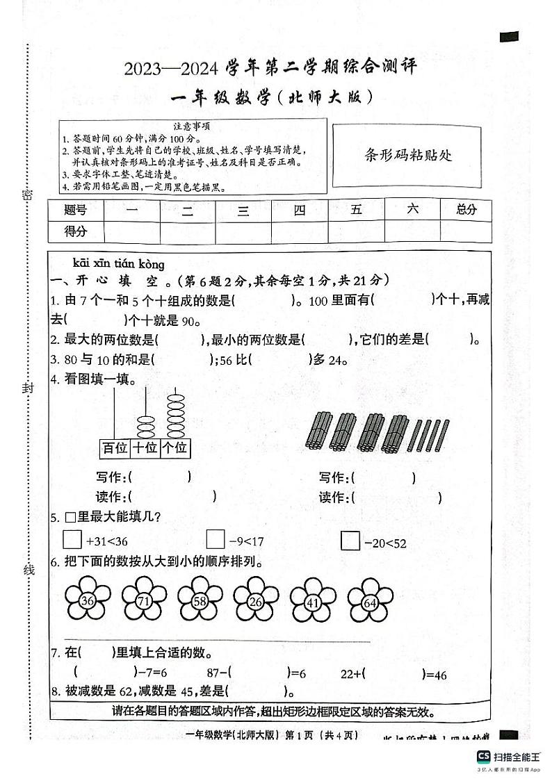 邯郸市肥乡区东漳堡镇中心校2023—2024学年第二学期期末试卷  一年级数学试卷第1页