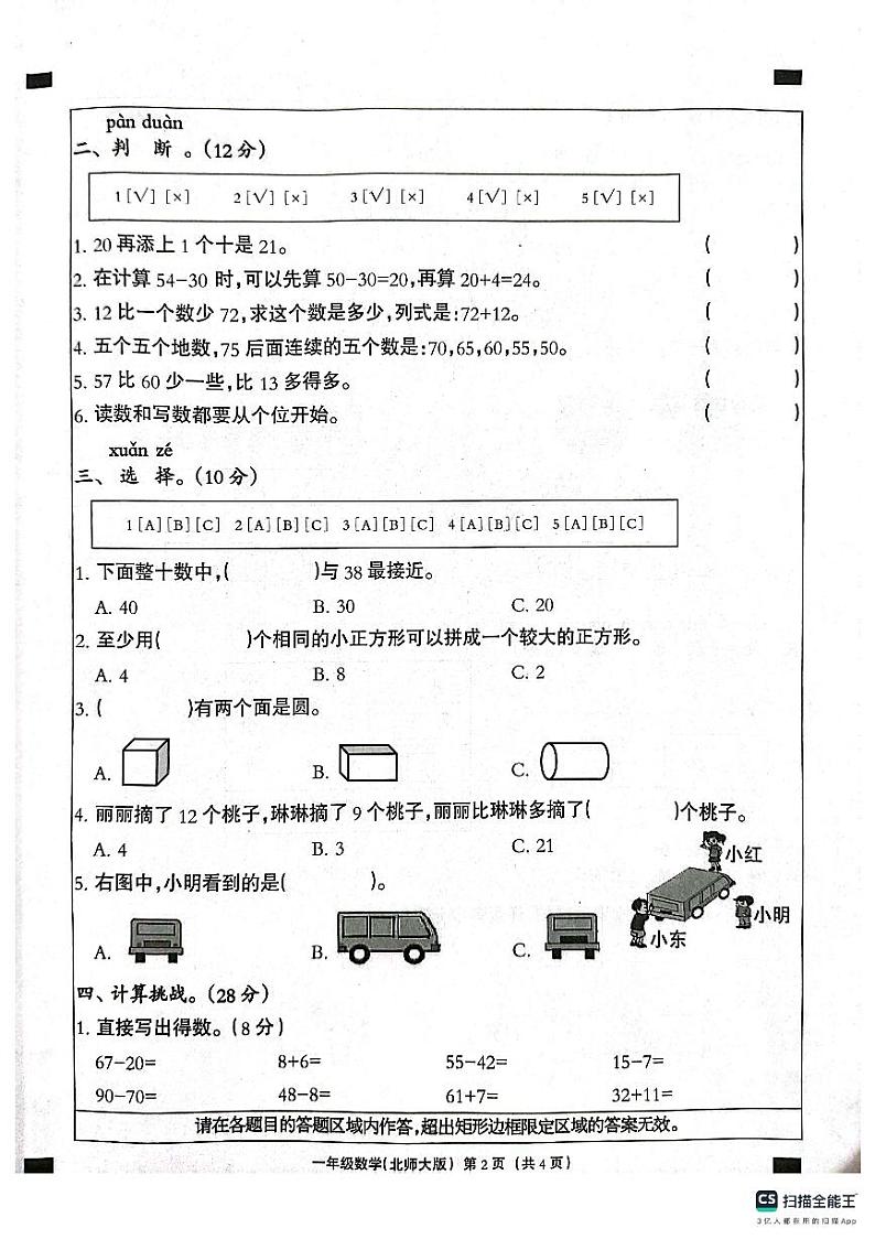 邯郸市肥乡区东漳堡镇中心校2023—2024学年第二学期期末试卷  一年级数学试卷第2页