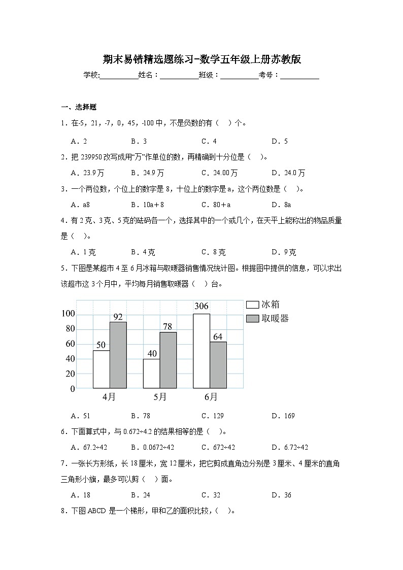 期末易错精选题练习（试题）-2024-2025学年五年级上册数学苏教版第1页