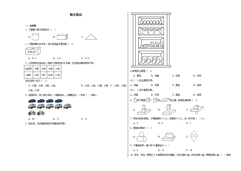 期末测试（试题）-2024-2025学年一年级上册数学沪教版（2024）第1页