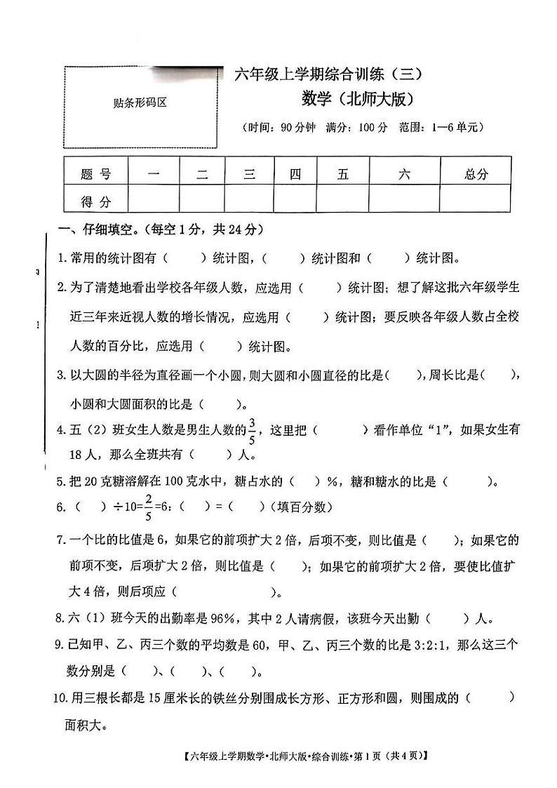 山西省吕梁市方山县城区学校2024-2025学年六年级上学期12月月考数学试卷第1页