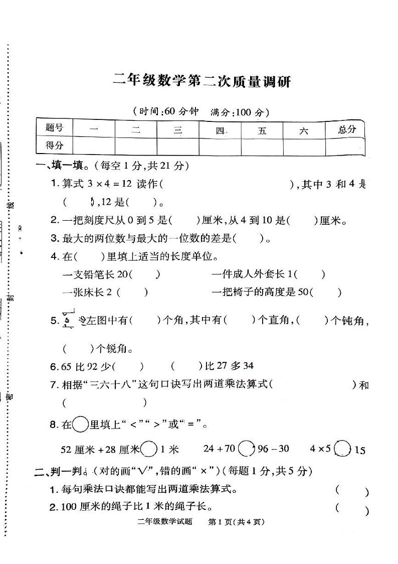 河南省信阳市平桥区2024-2025学年二年级上学期12月期中数学试题第1页