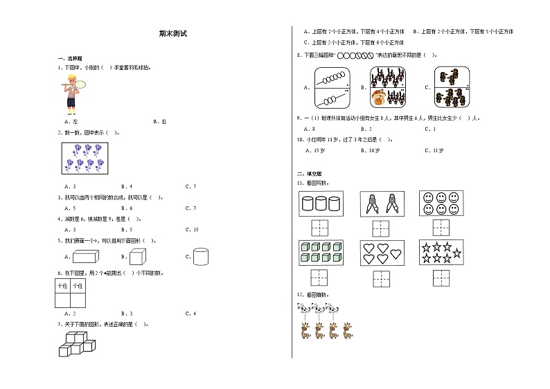 期末测试（试题）-2024-2025学年一年级上册数学苏教版（2024）第1页