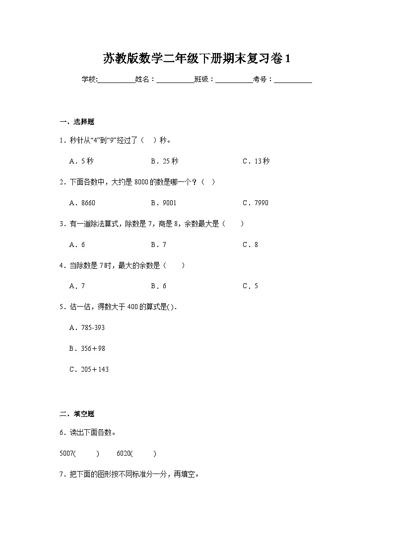 期末复习卷（试题）-2023-2024学年二年级下册数学苏教版第1页
