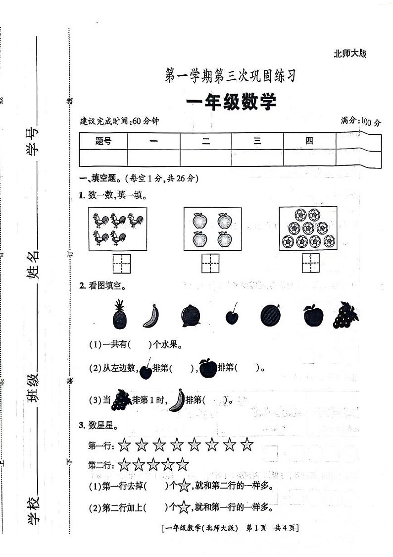 陕西省咸阳市泾阳县多校2024-2025学年一年级上学期第三次月考数学试题第1页