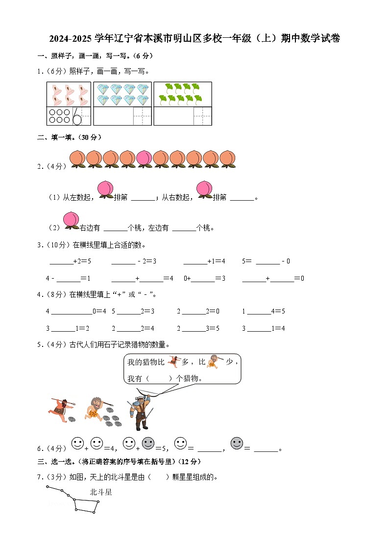 辽宁省本溪市明山区多校2024-2025学年一年级上学期期中数学试卷-A4第1页