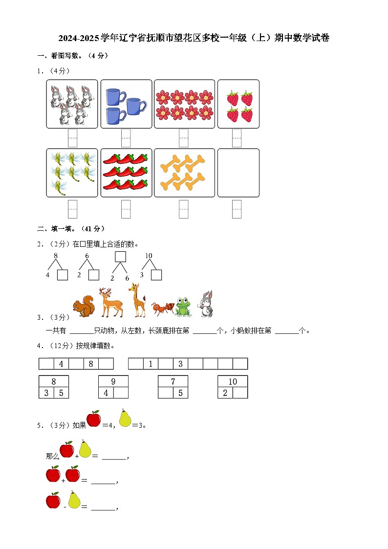 辽宁省抚顺市望花区多校2024-2025学年一年级上学期期中数学试卷-A4第1页